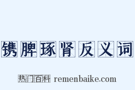 镌脾琢肾反义词是什么意思的图片